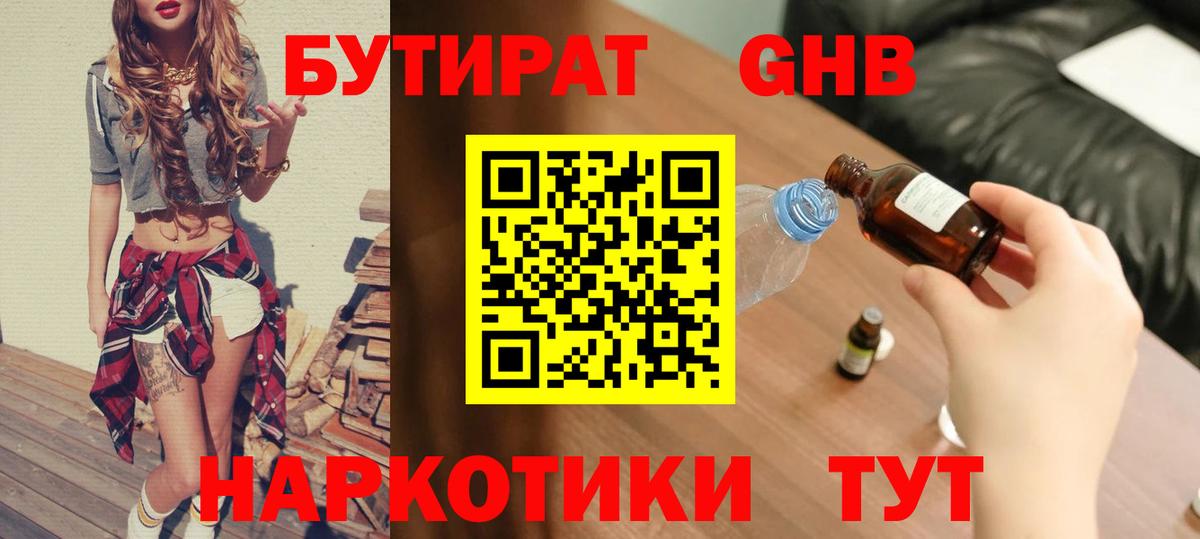 Бутират GHB  Вход с VPN  Баксан 