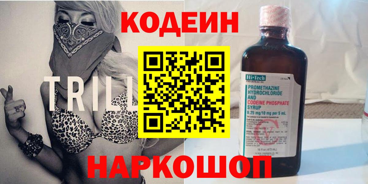 Codein Purple Drank  Вход с VPN  Кодеиновый сироп Lean Purple Drank  Баксан 